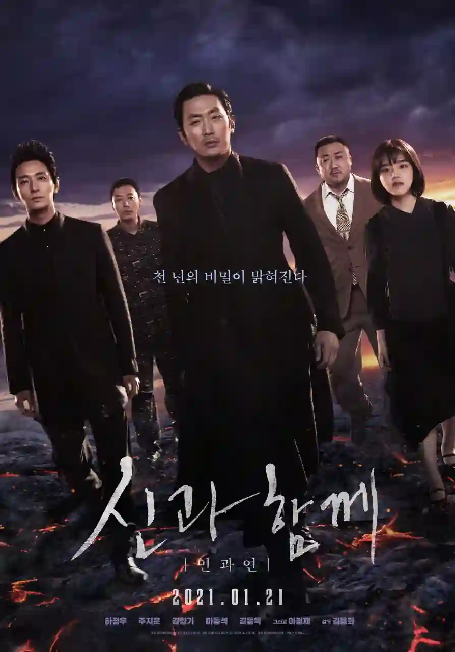 영화 '신과함께 인과연' 메인 포스터