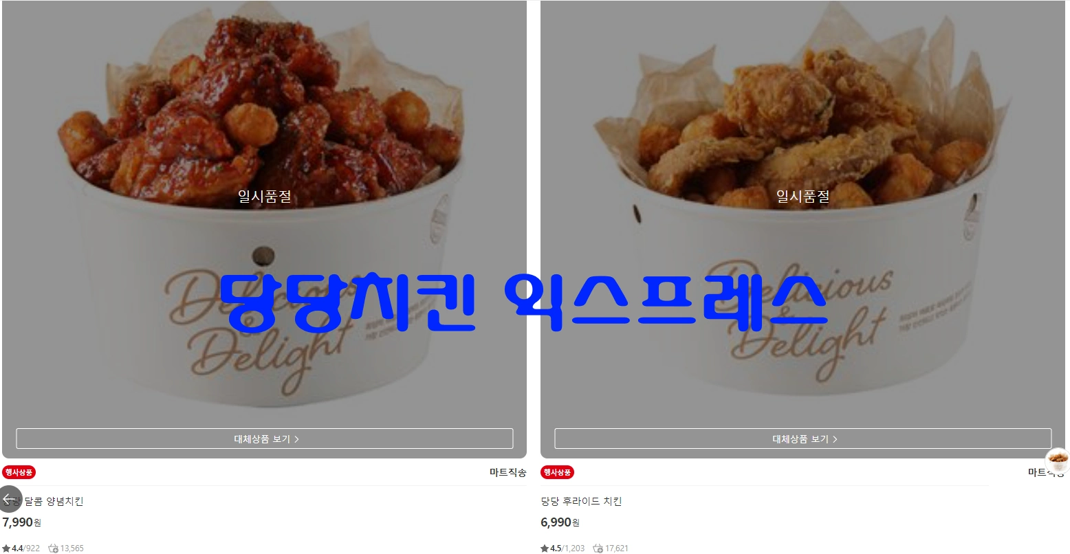 홈플러스 익스프레스 당당치킨 배달