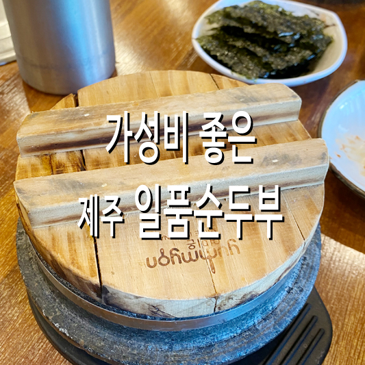 순두부