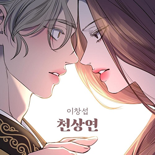 이창섭 천상연 선녀외전OST 캔 가사 노래 뮤비 곡정보