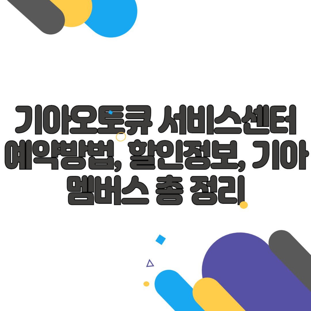 기아오토큐 서비스센터 예약방법, 할인정보, 기아멤버스 총 정리