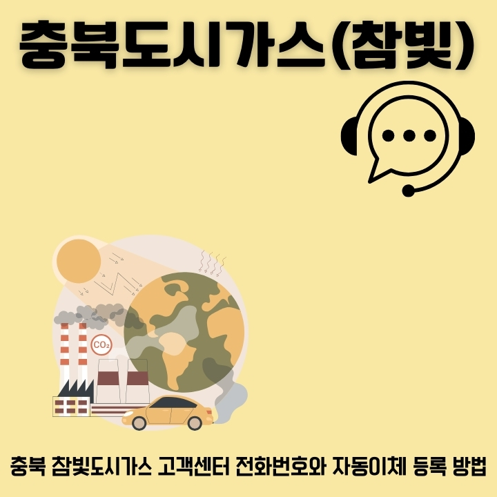 참빛충북도시가스 고객센터 전화번호 및 서비스 소개에 대한 글의 썸네일