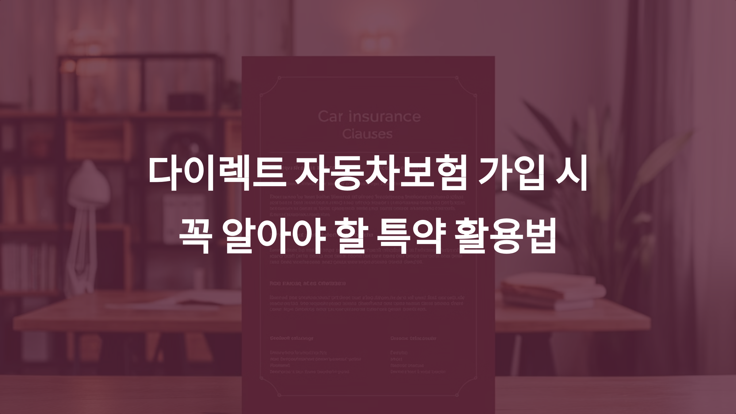 다이렉트 자동차보험 가입 시 꼭 알아야 할 특약 활용법