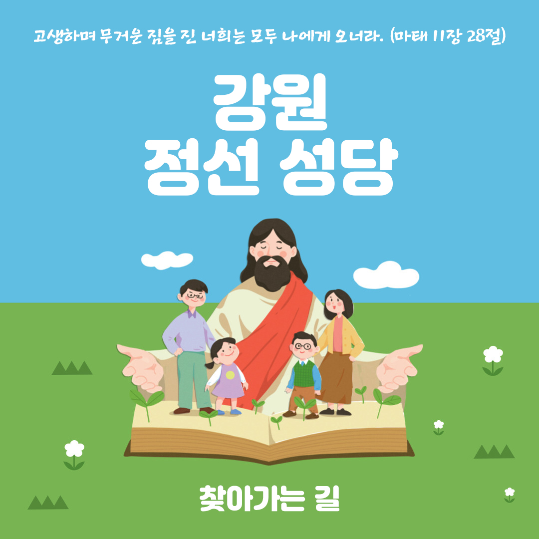 정선성당 홈페이지 주소 전화번호 찾아가는 길