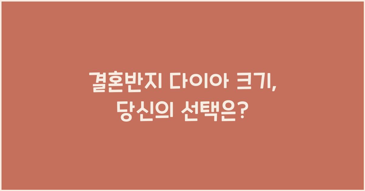 결혼반지 다이아 크기