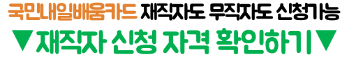 재직자-내일배움카드-신청-방법-고용24-신청-발급-절차