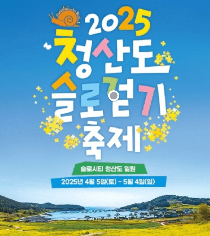 전남완도 2025 청산도 슬로 걷기 축제에서 밤낮없이 힐링하는 시간을 가져보자. 일정과 프로그램 총정리