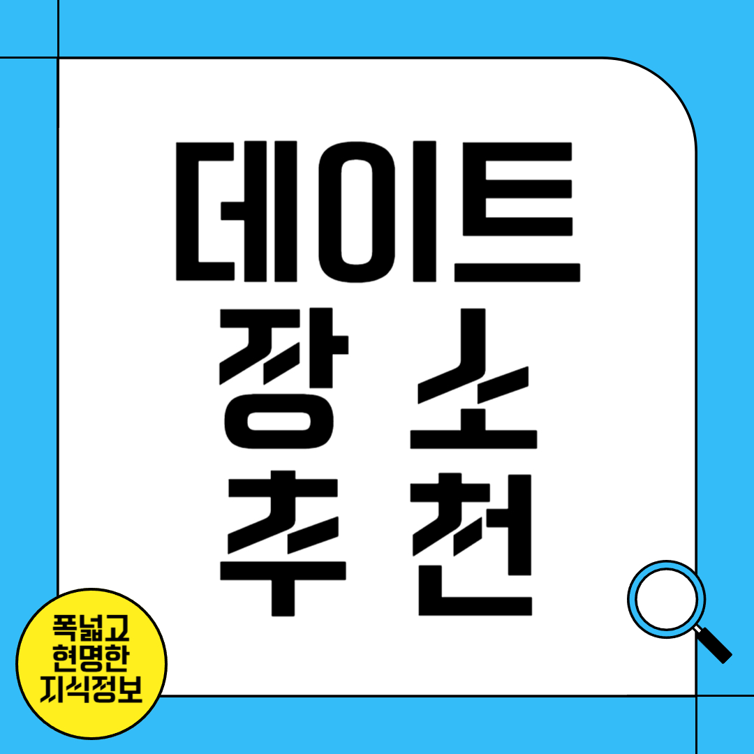 데이트 장소 추천