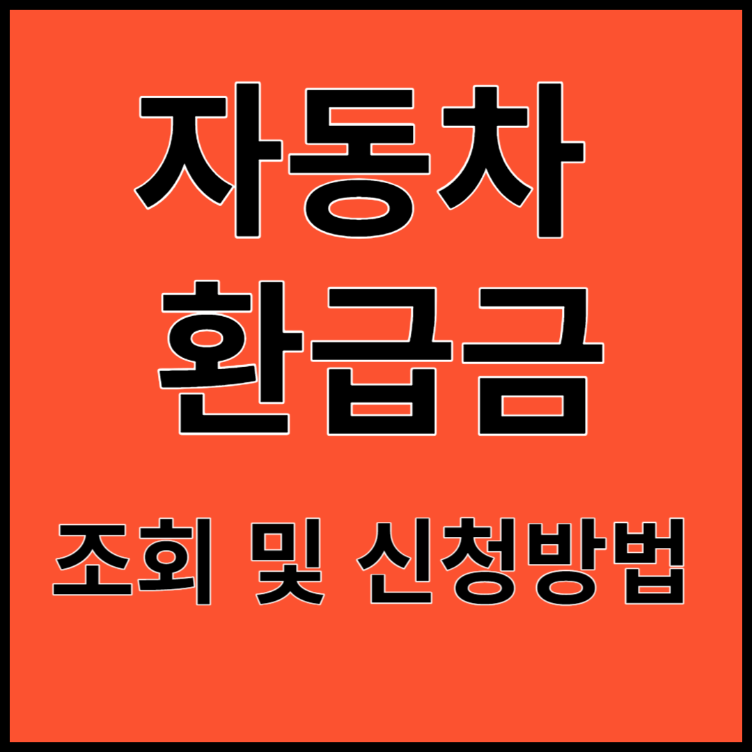 자동차 환급금 조회 및 신청방법