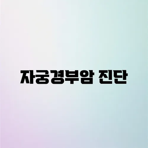 자궁경부암 진단, 검사 과정과 준비사항 공개