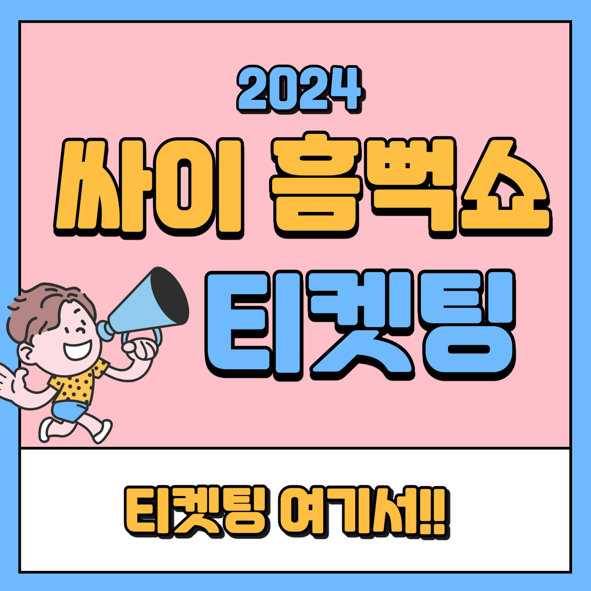 흠뻑쇼 티켓팅