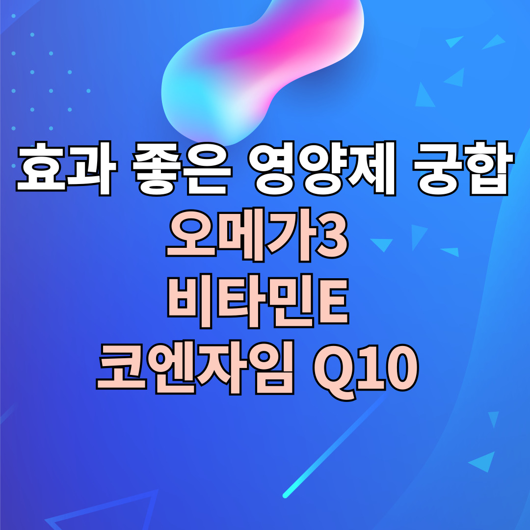 효과 좋은 영양제 궁합