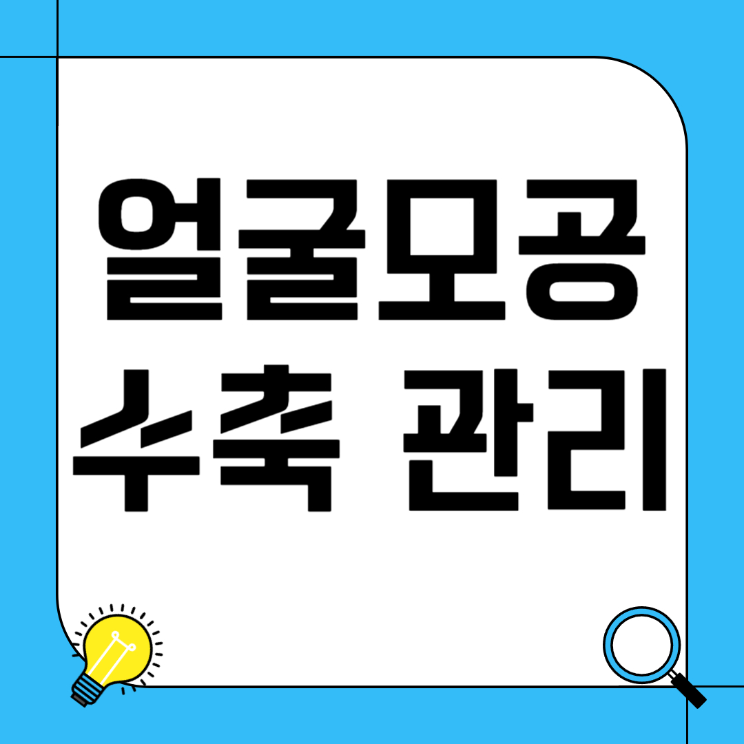 얼굴 모공 수축 관리