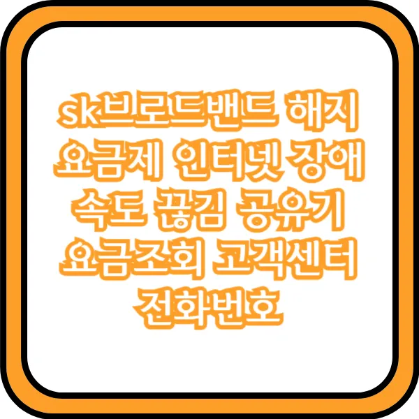 sk브로드밴드 요금제 해지