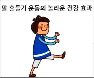 팔 흔들기 운동의 놀라운 건강 효과