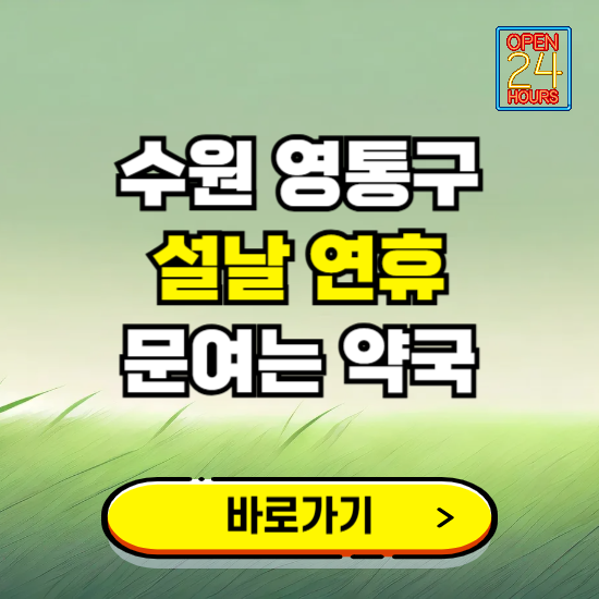 수원시 영통구 설날 연휴 문여는 약국 ❘ 24시 비상 당직 일요일 밤에 문여는 곳