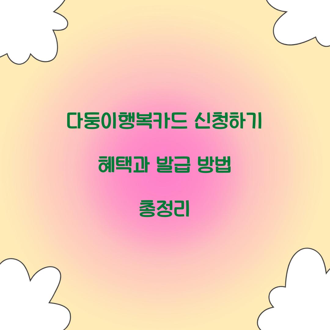 다둥이행복카드 신청하기