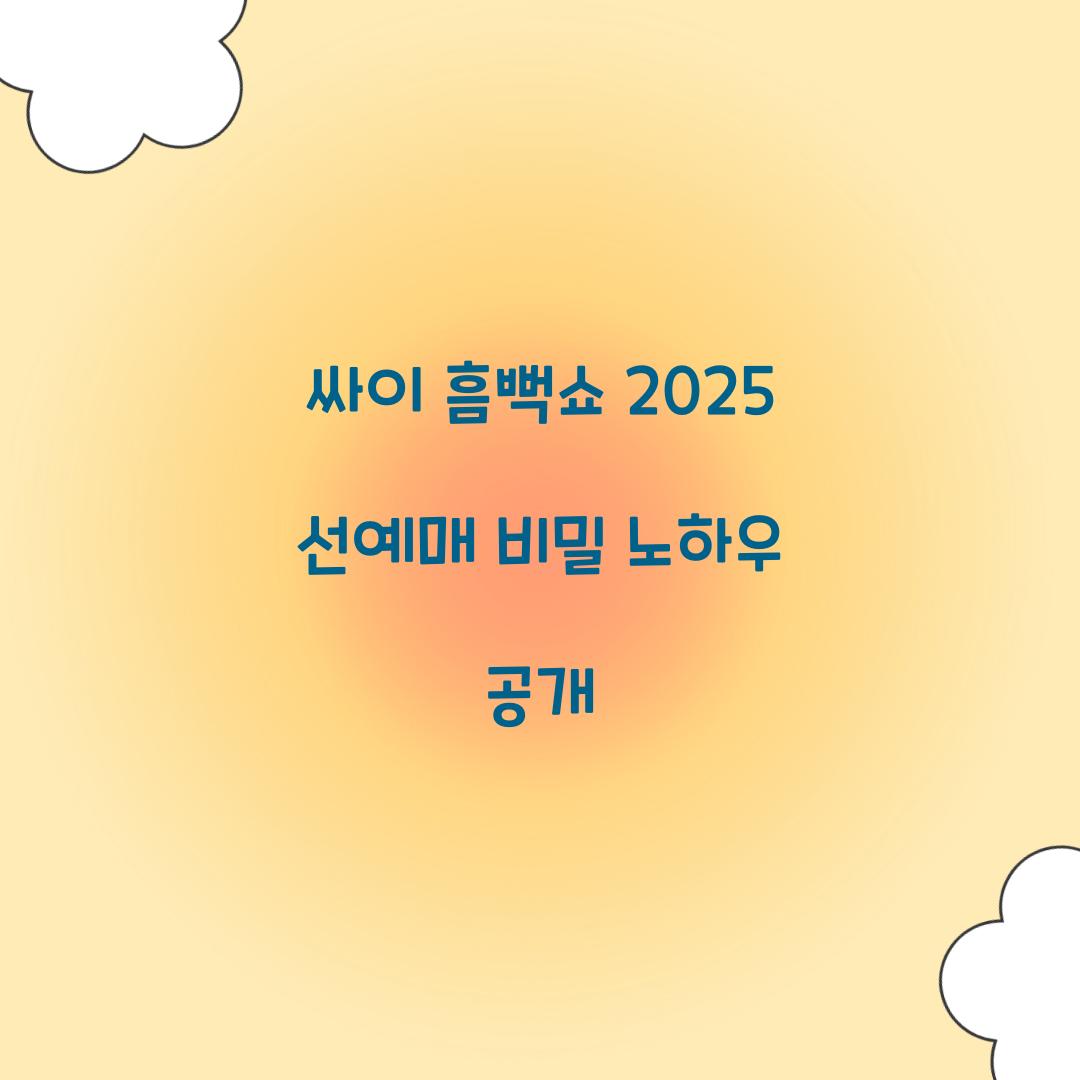 싸이 흠뻑쇼 2025 선예매