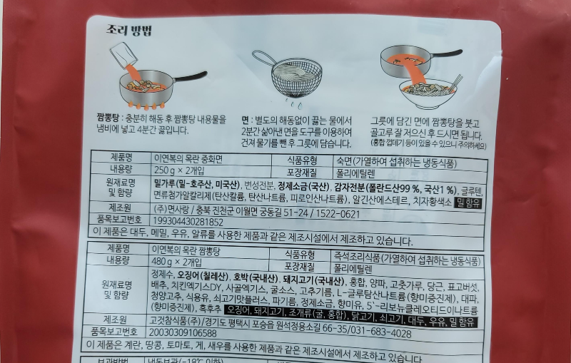 이연복 목란 짬뽕 밀키트 조리 방법