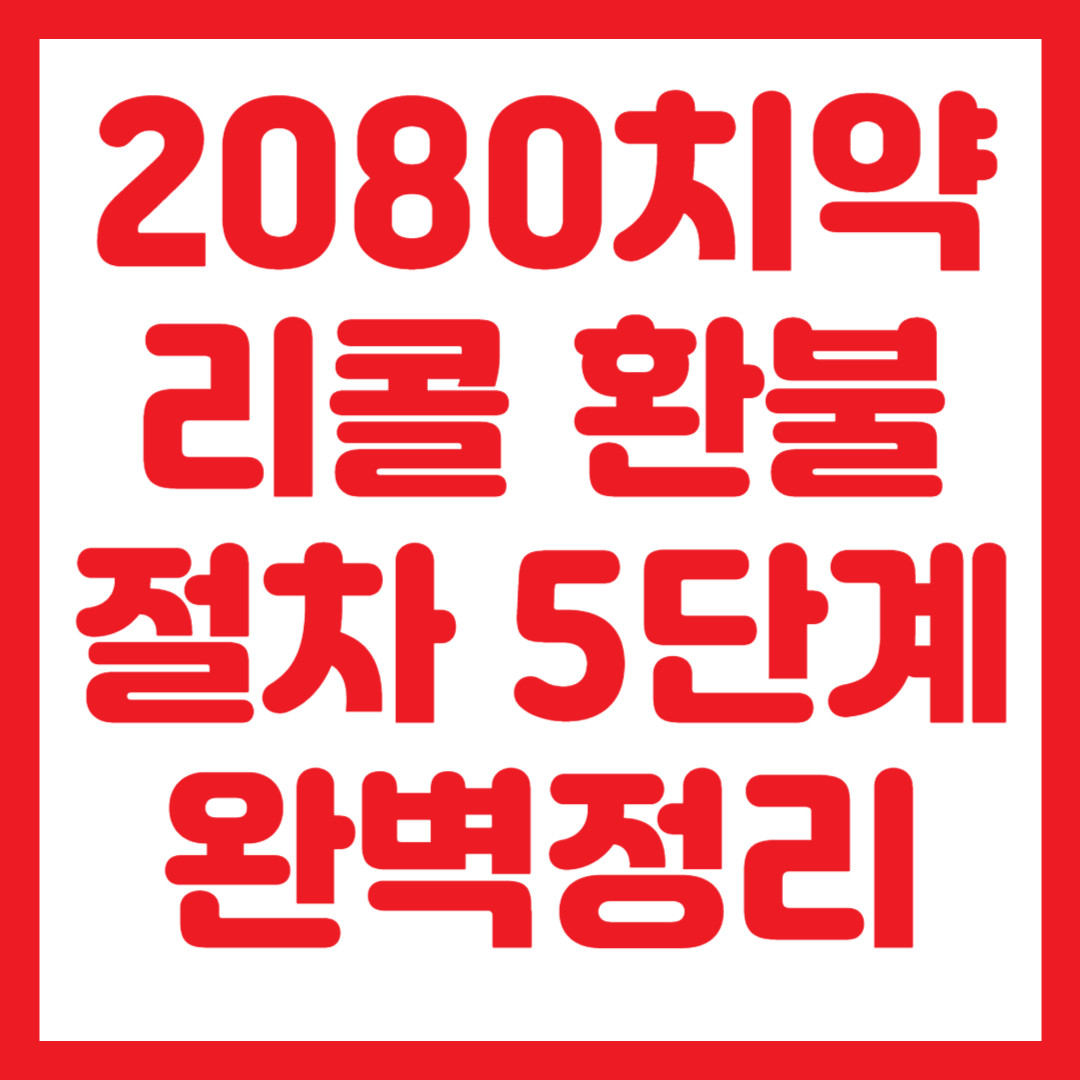 2080치약 환불 썸네일