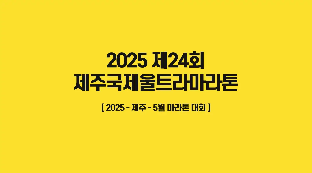 2025-제24회-제주국제울트라마라톤-썸네일