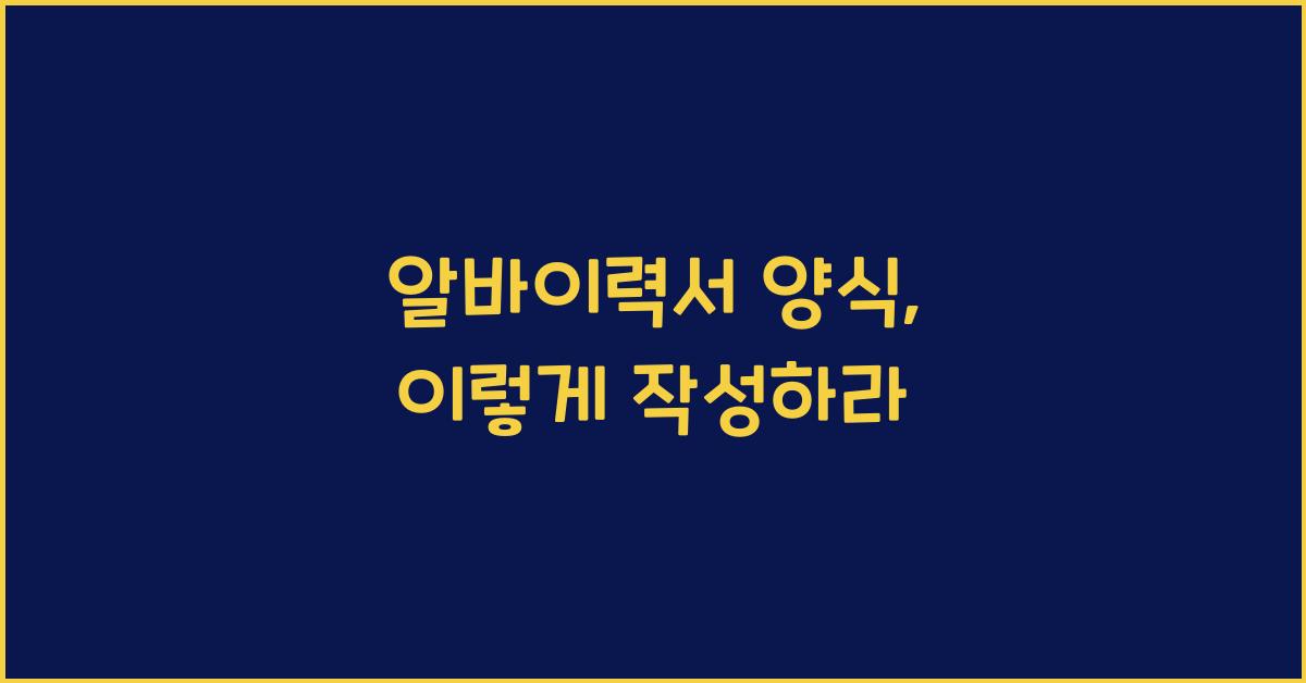 알바이력서 양식