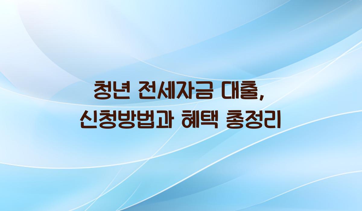청년 전세자금 대출