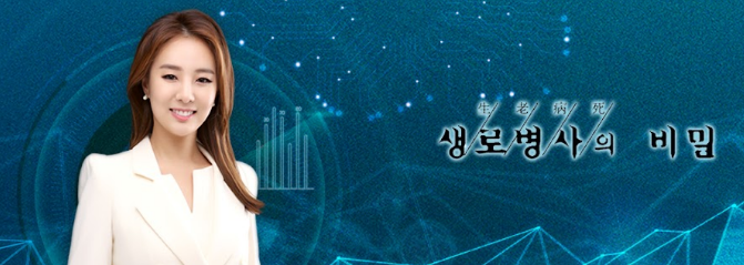 생로병사의비밀-재방송