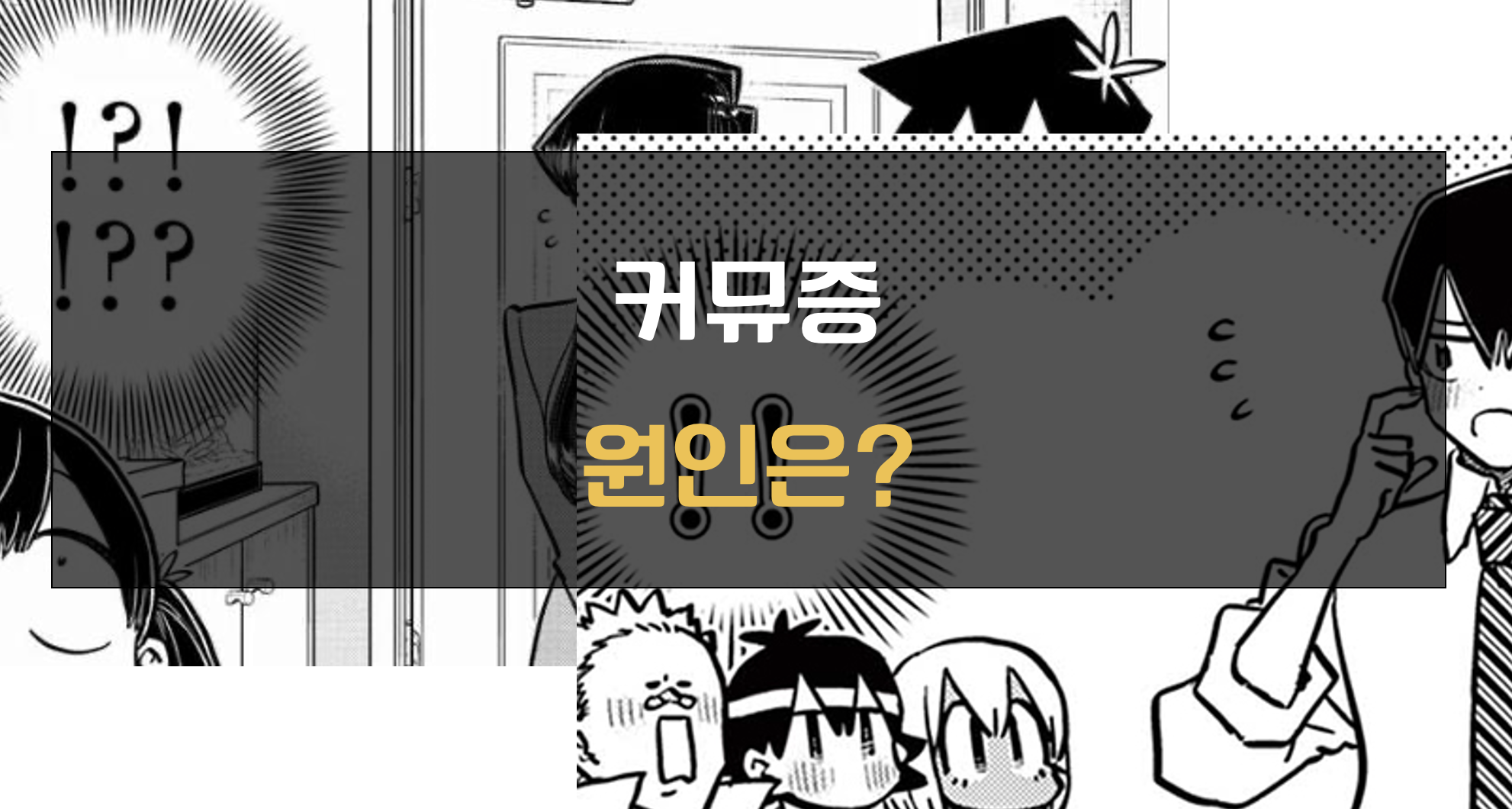 커뮤증이란