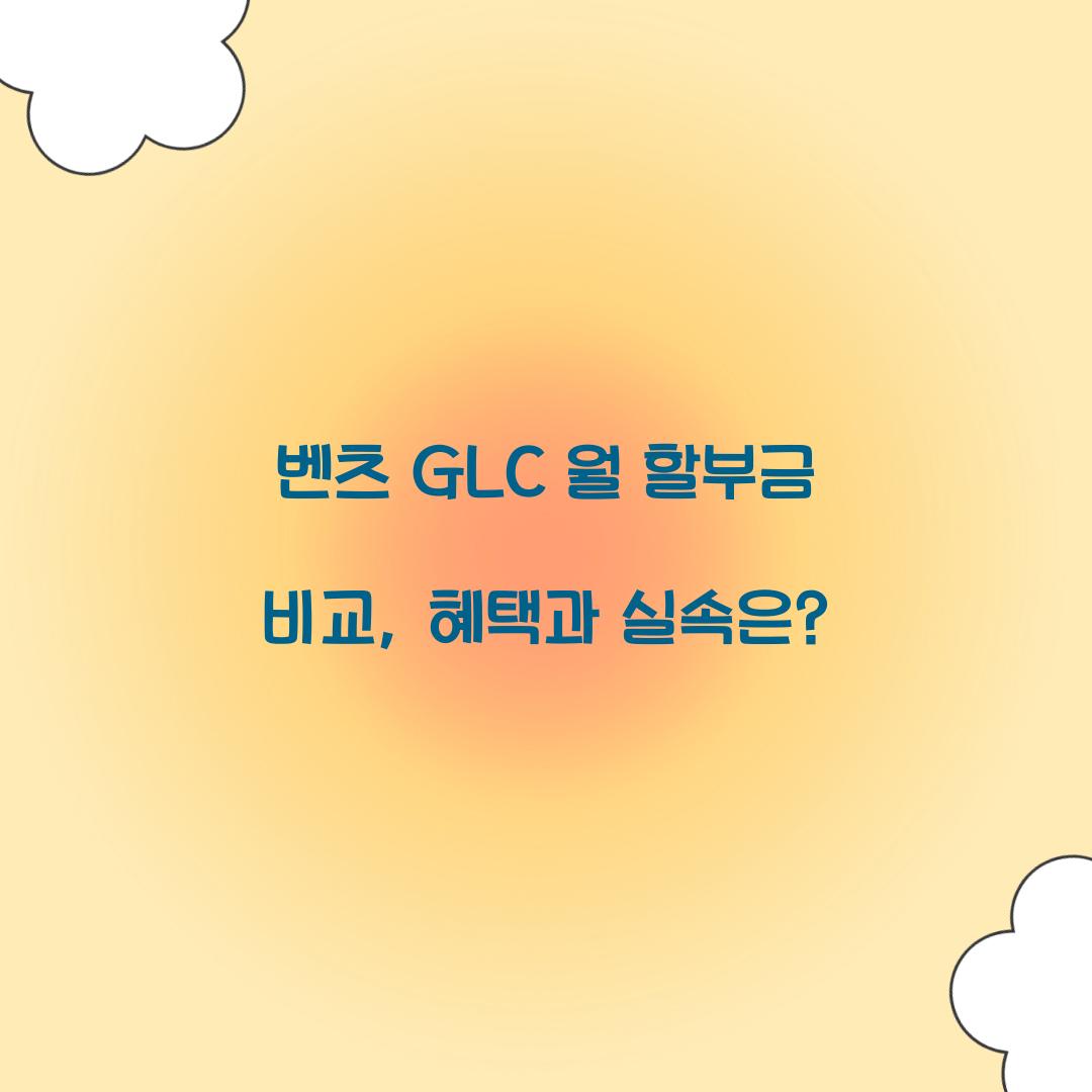 벤츠 GLC 월 할부금 비교