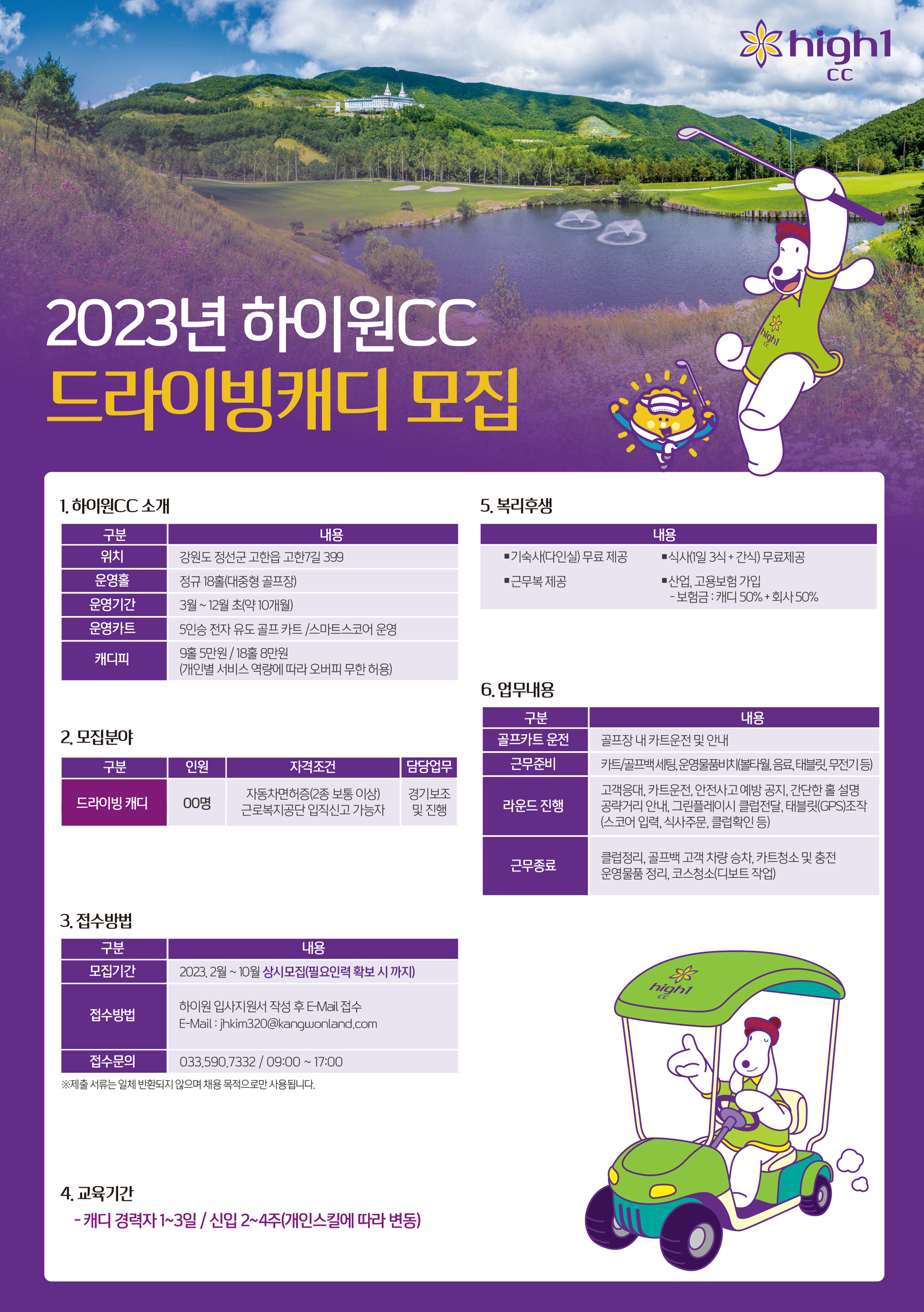 2023년 하이원CC 드라이빙캐디 모집