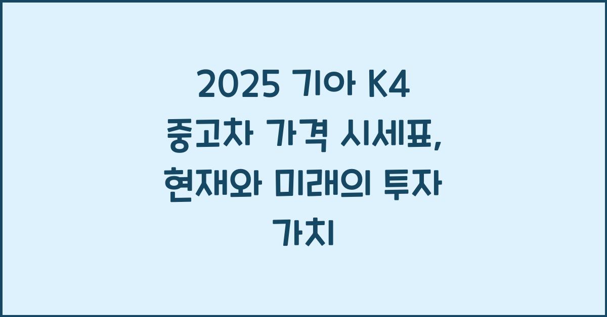 2025 기아 K4 중고차 가격 시세표