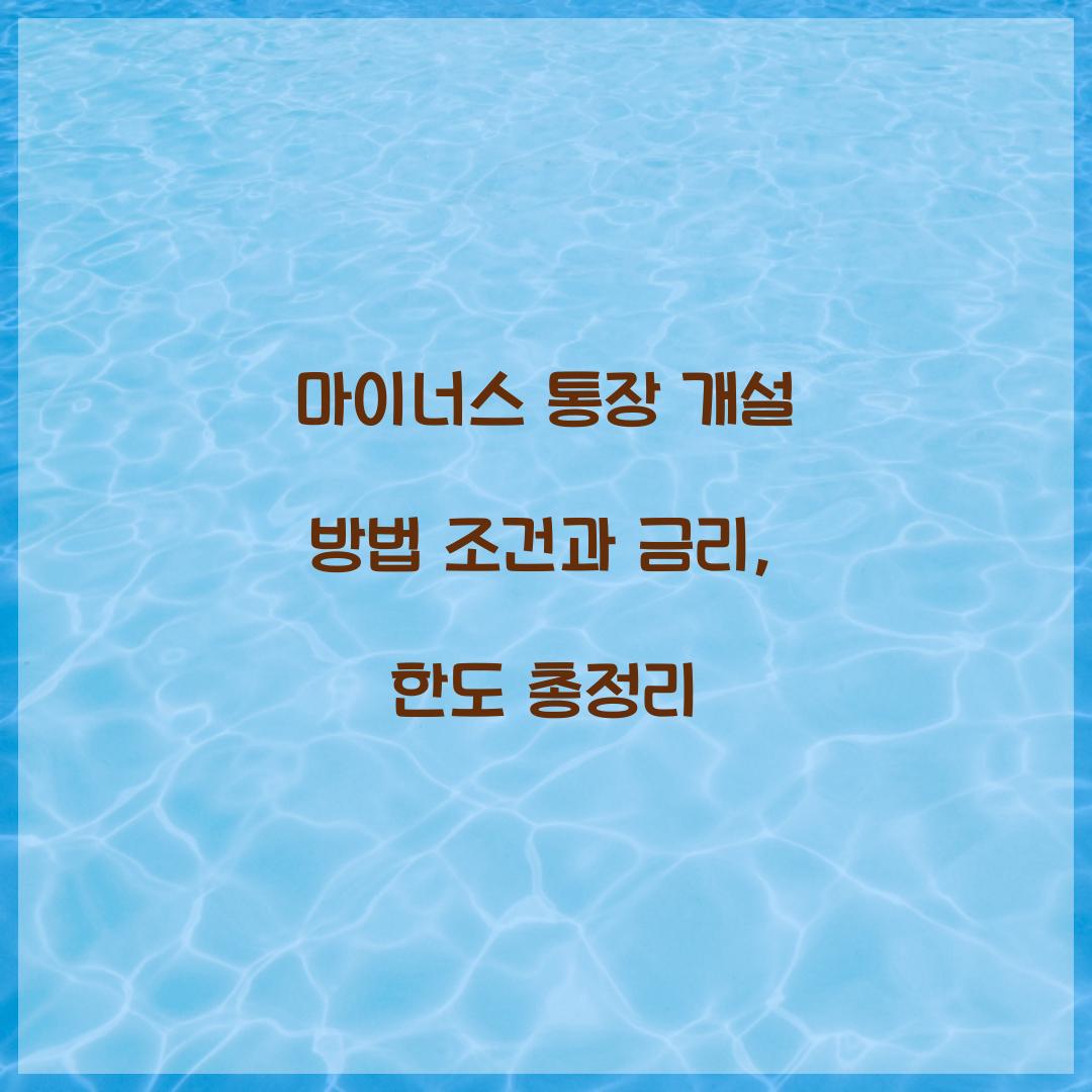 마이너스 통장 개설 방법 조건