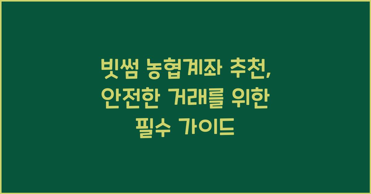빗썸 농협계좌 추천
