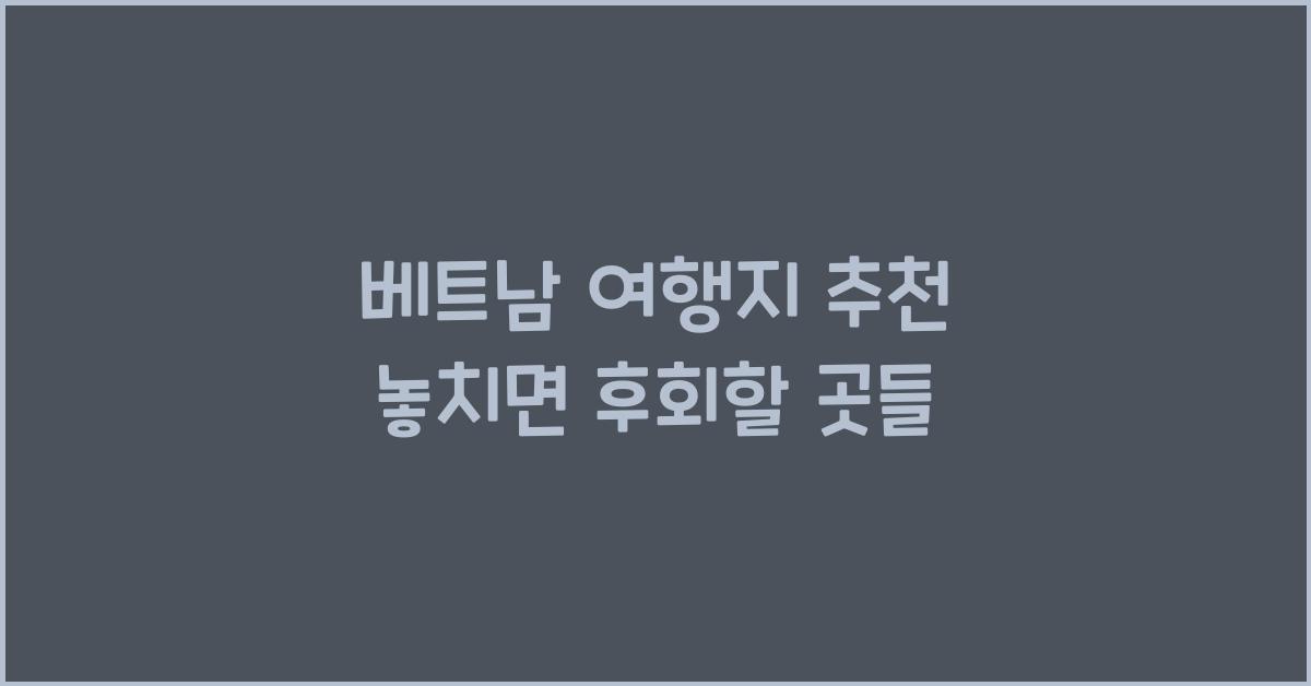 베트남 여행지 추천