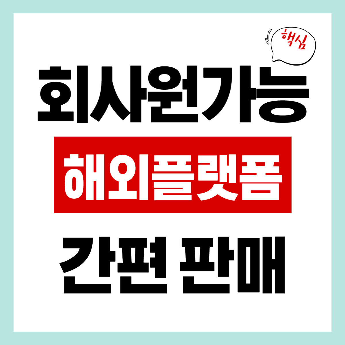 회사원도 가능한 "해외 플랫폼 판매" 간편 알아보기