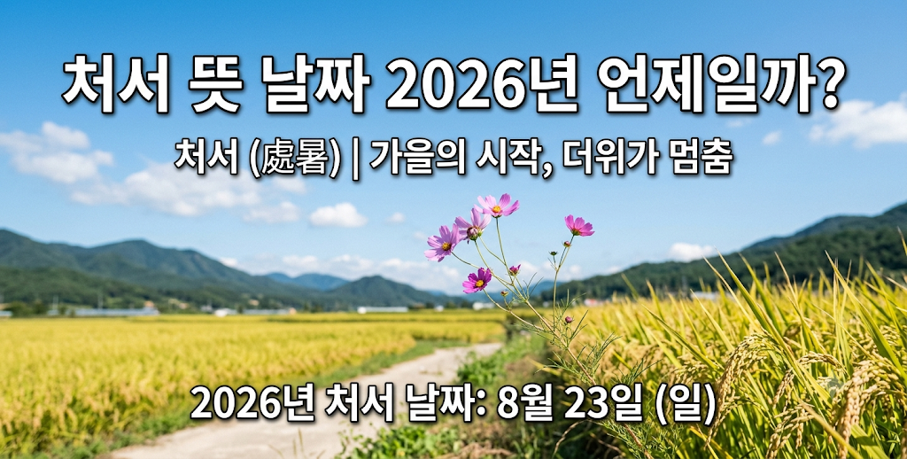 처서 뜻 날짜