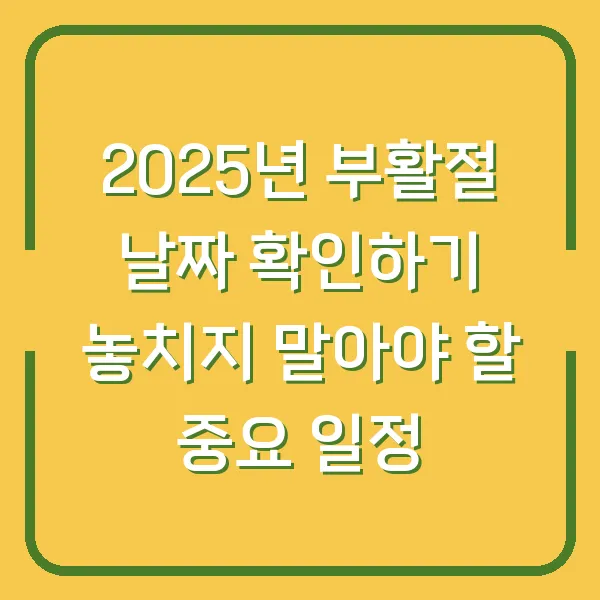 2025년 부활절 날짜 확인하기 놓치지 말아야 할 중요 일정