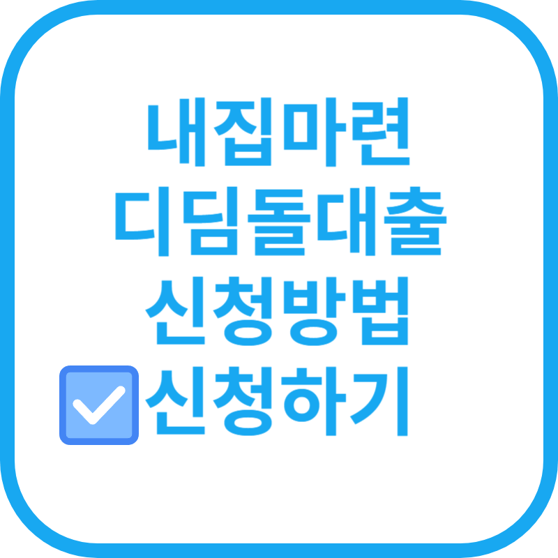 내집마련 디딤돌대출 신청방법