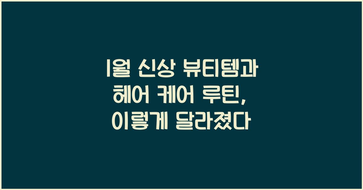 1월 신상 뷰티템과 헤어 케어 루틴