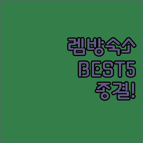 렘방 여행 숙소 고민 끝내줄 5곳 전..