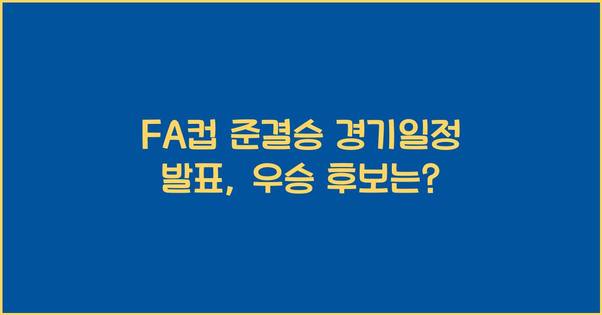 FA컵 준결승 경기일정