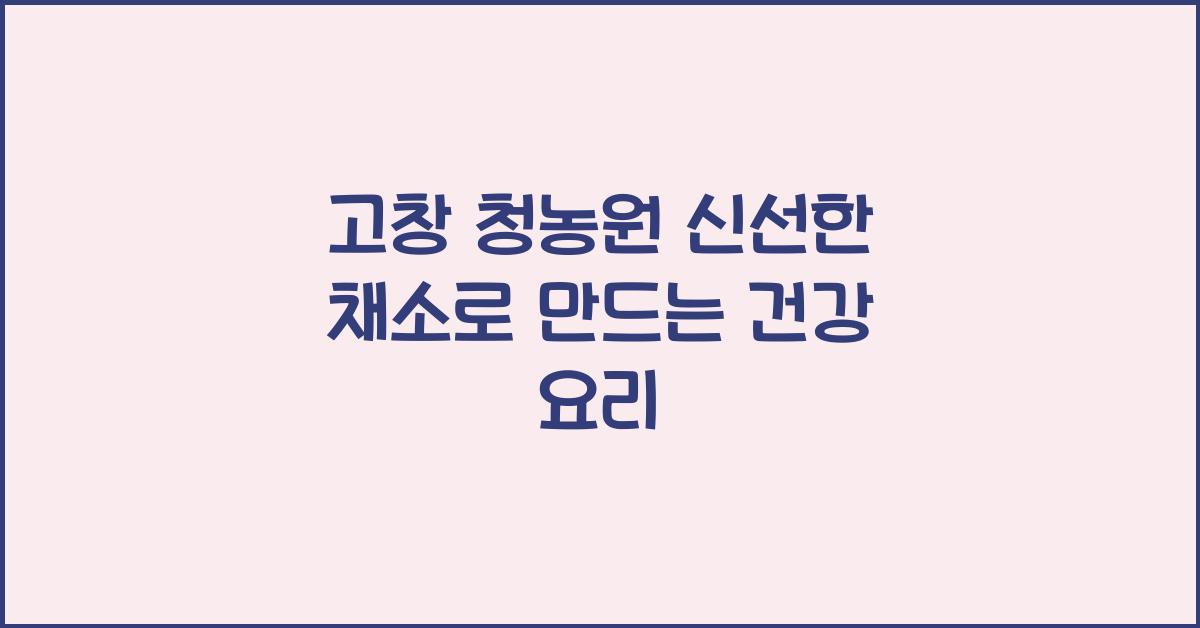 고창 청농원