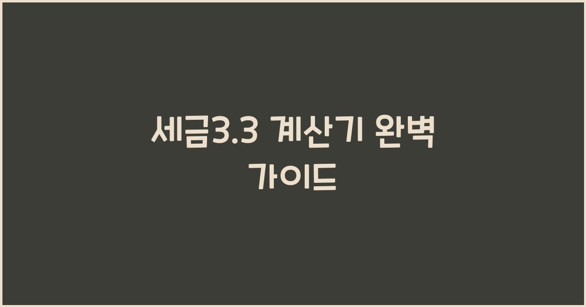 세금3.3 계산기