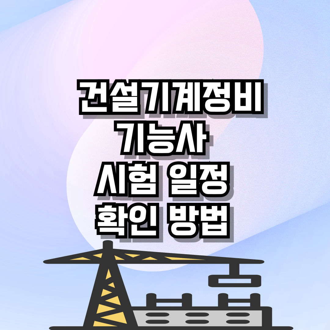 건설기계정비기능사 시험일정 확인 방법