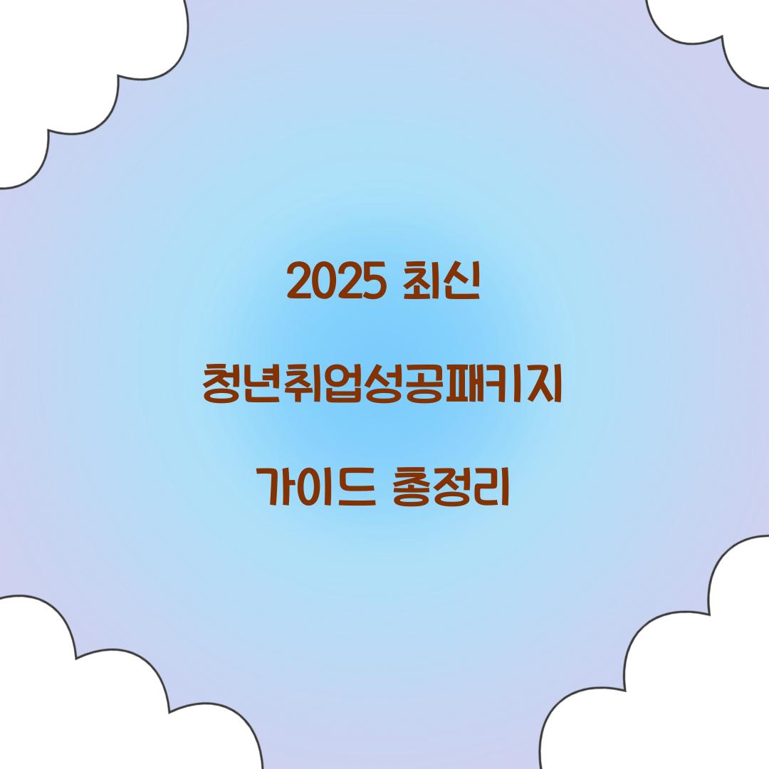 2025 최신 청년취업성공패키지 총정리