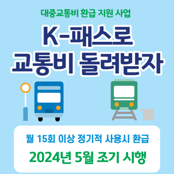 k-패스 대중교통비 환급