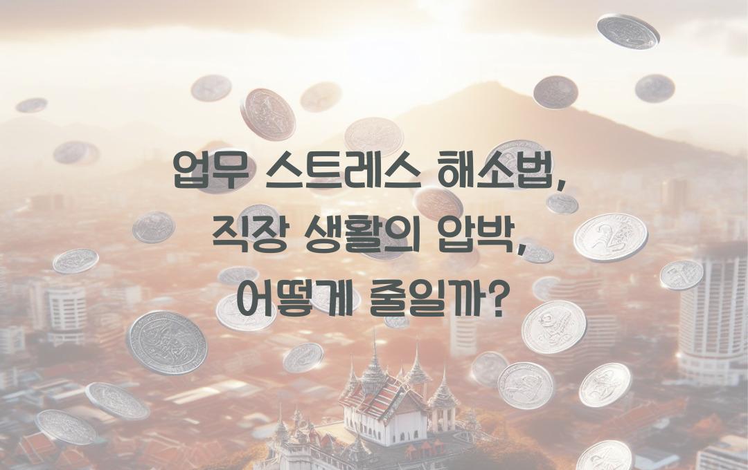 업무 스트레스 해소법: 직장 생활의 압박을 줄이는 방법