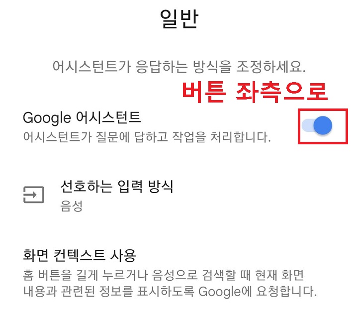 구글 어시스턴트 메뉴의 버튼 좌측으로 옮김