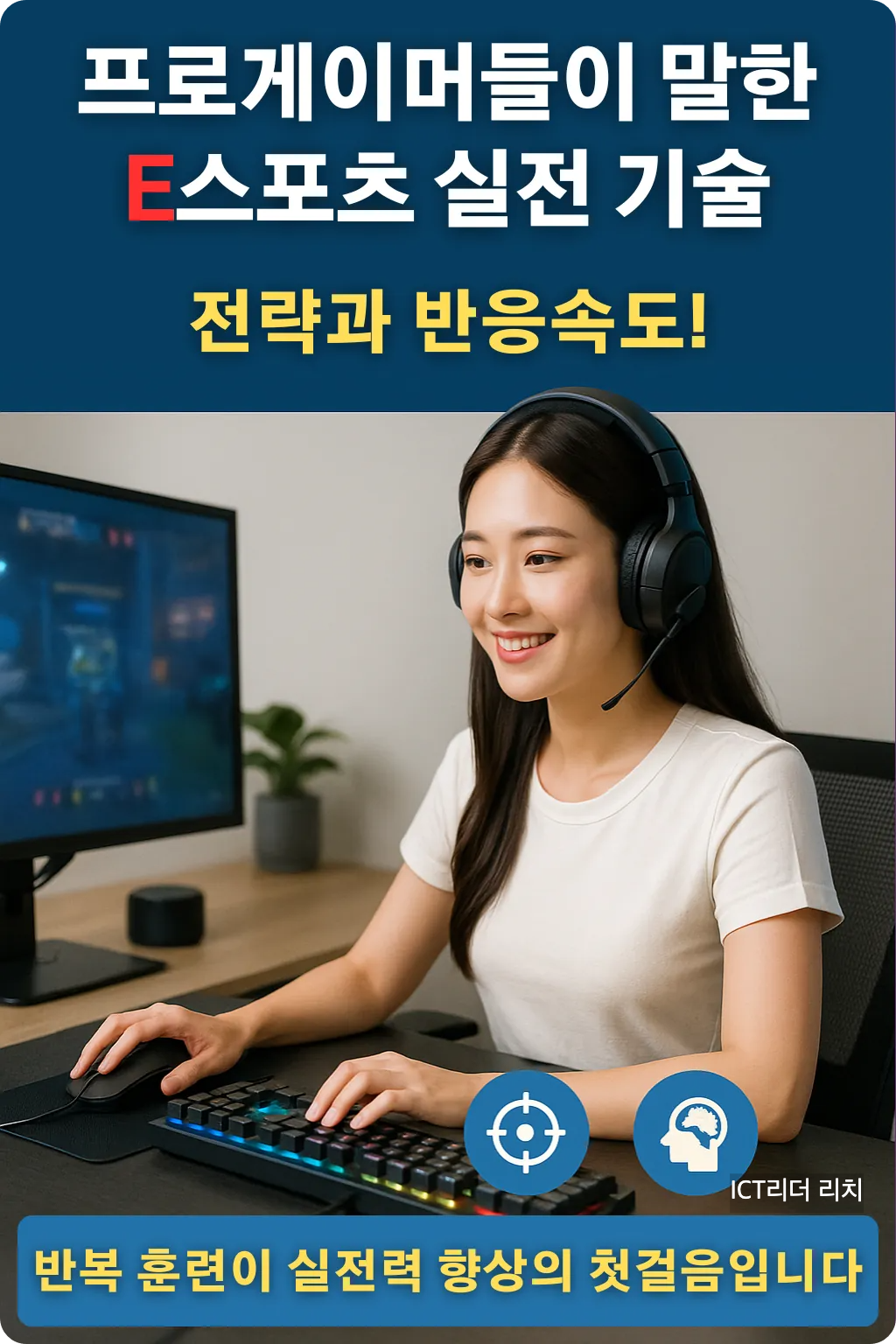 프로게이머들이 말하는 E스포츠 실전 기술 인포그래픽 &ndash; 반응속도와 전략 향상을 위한 훈련 팁